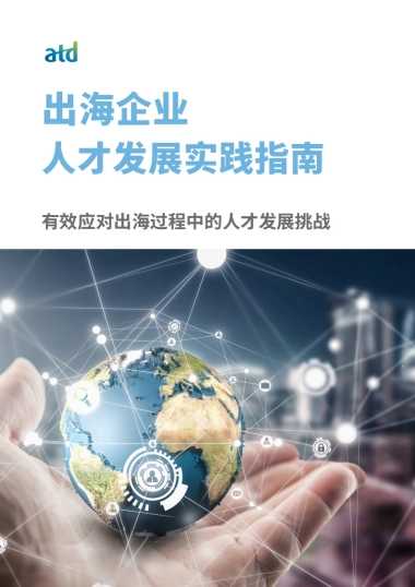 2025年出海企业人才发展实践指南-ATD