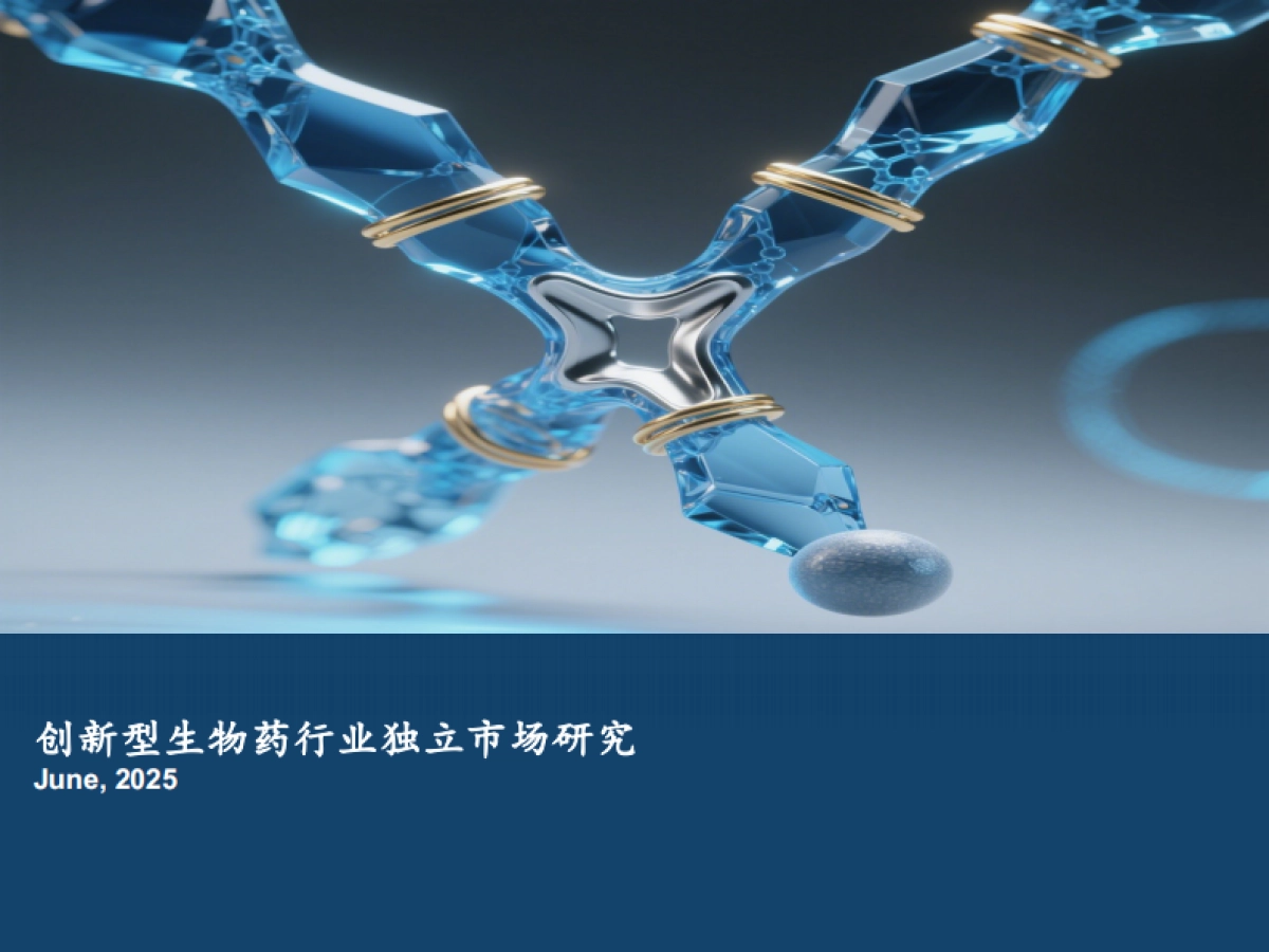 2025年创新型生物药行业独立市场研究报告-沙利文_第1页