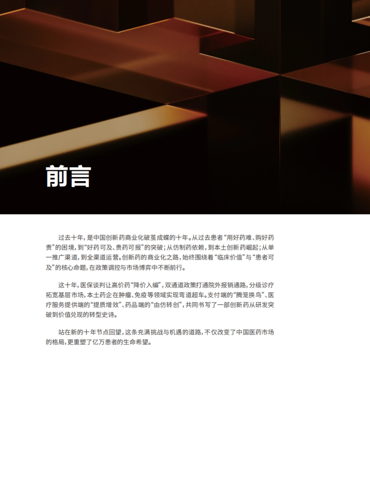 2025年从研发突破到价值兑现：中国创新药商业化十年回顾与展望报告-医药魔方_第2页