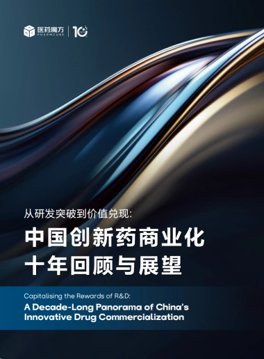2025年从研发突破到价值兑现：中国创新药商业化十年回顾与展望报告-医药魔方