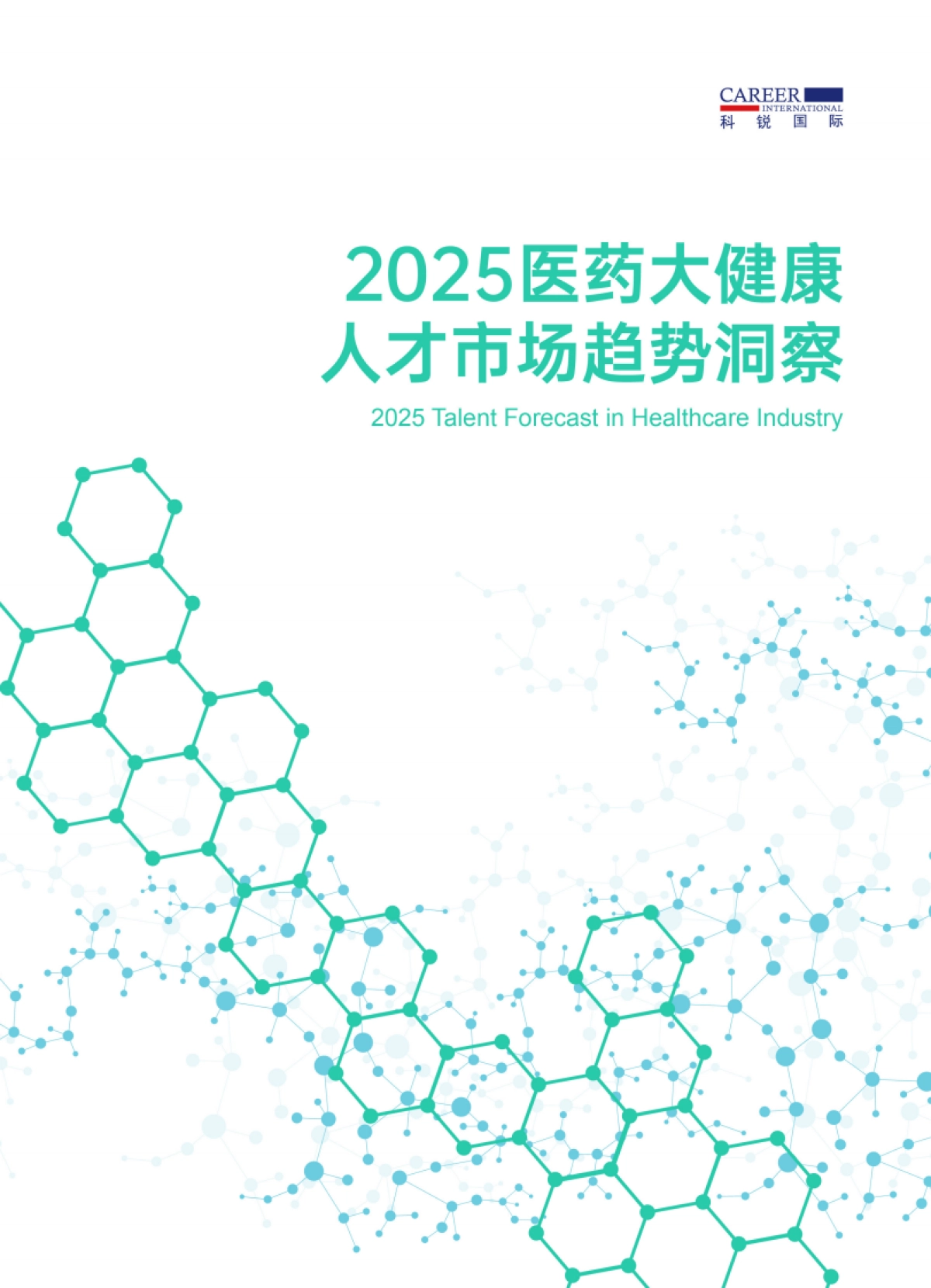 2025年大健康人才市场趋势洞察报告-科锐国际_第1页