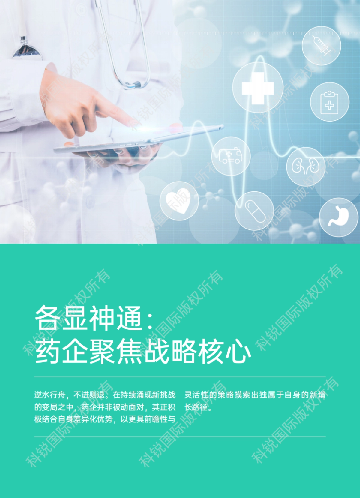 2025年大健康人才市场趋势洞察报告-科锐国际_第9页