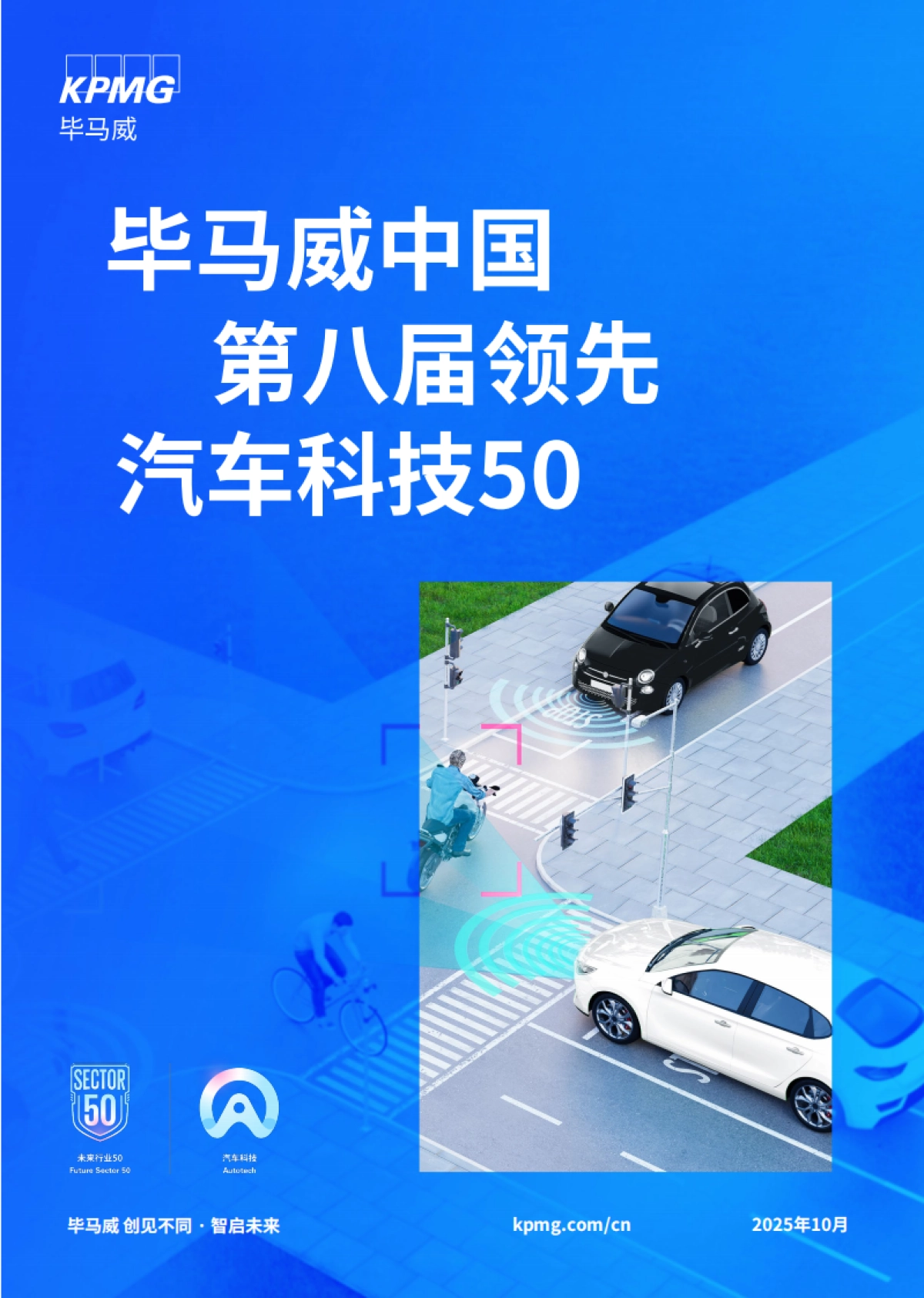 2025年第八届领先汽车科技50报告-毕马威_第1页