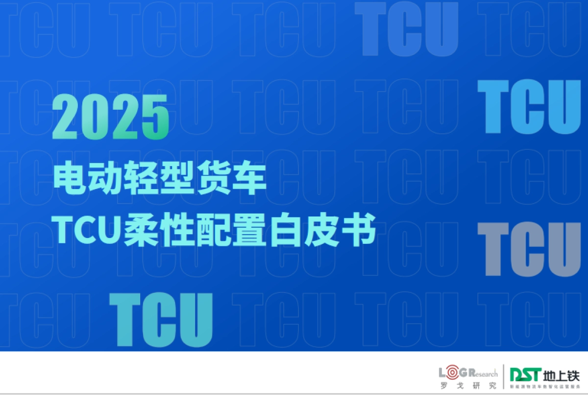 2025年电动轻型货车TCU柔性配置白皮书-罗戈研究&地上铁_第1页