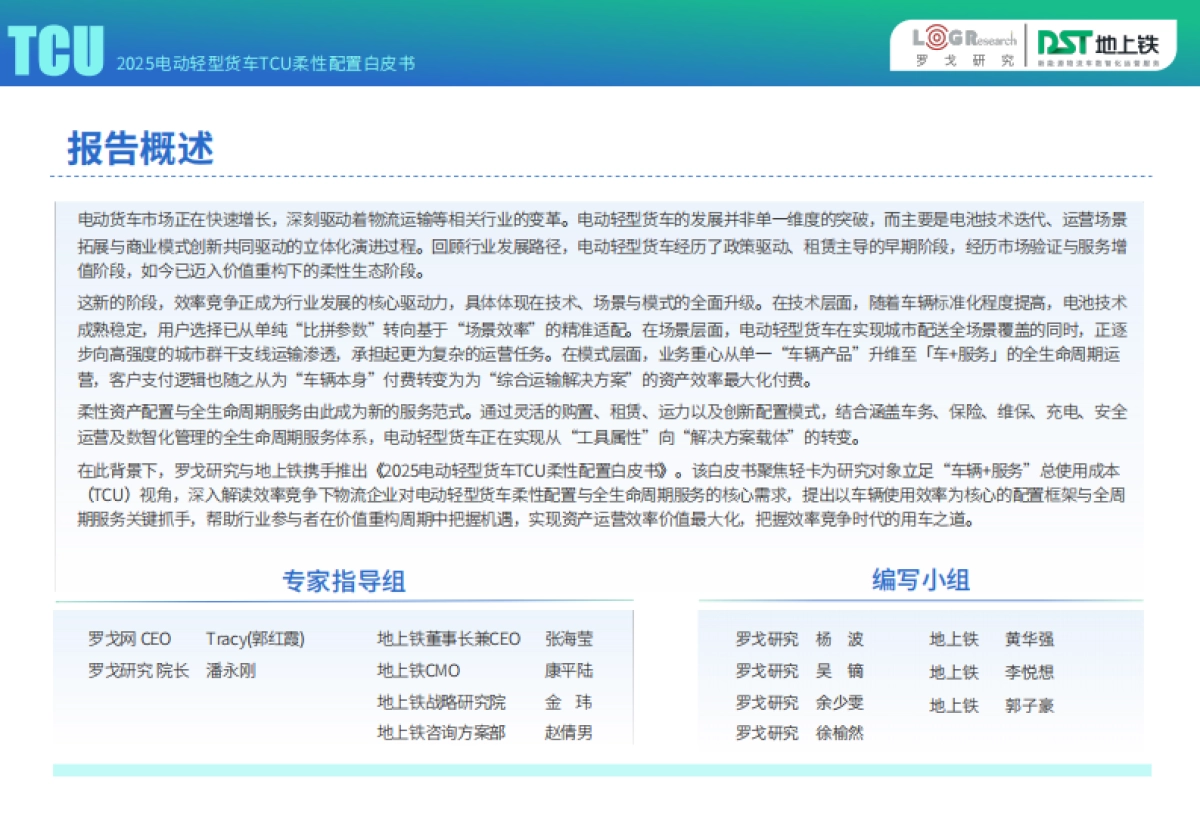 2025年电动轻型货车TCU柔性配置白皮书-罗戈研究&地上铁_第2页