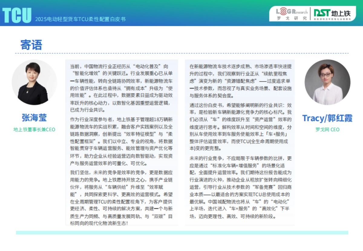 2025年电动轻型货车TCU柔性配置白皮书-罗戈研究&地上铁_第3页