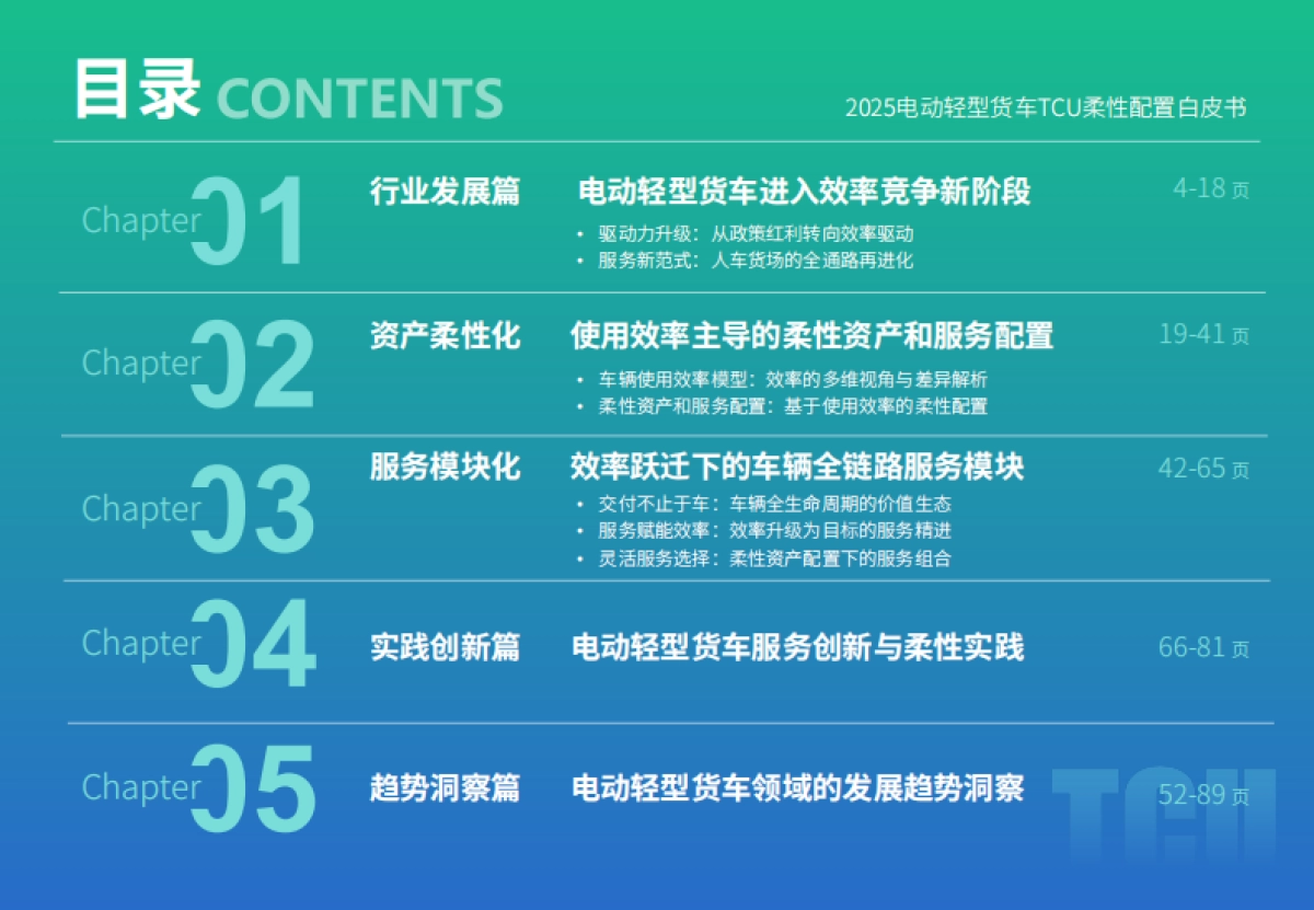 2025年电动轻型货车TCU柔性配置白皮书-罗戈研究&地上铁_第4页