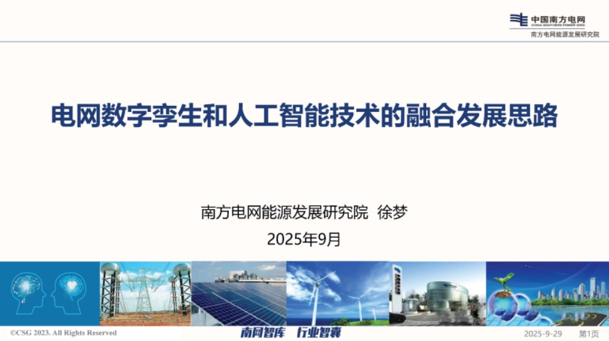 2025年电网数字孪生和人工智能技术的融合发展思路报告-南方电网_第1页