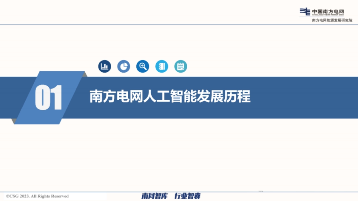 2025年电网数字孪生和人工智能技术的融合发展思路报告-南方电网_第3页