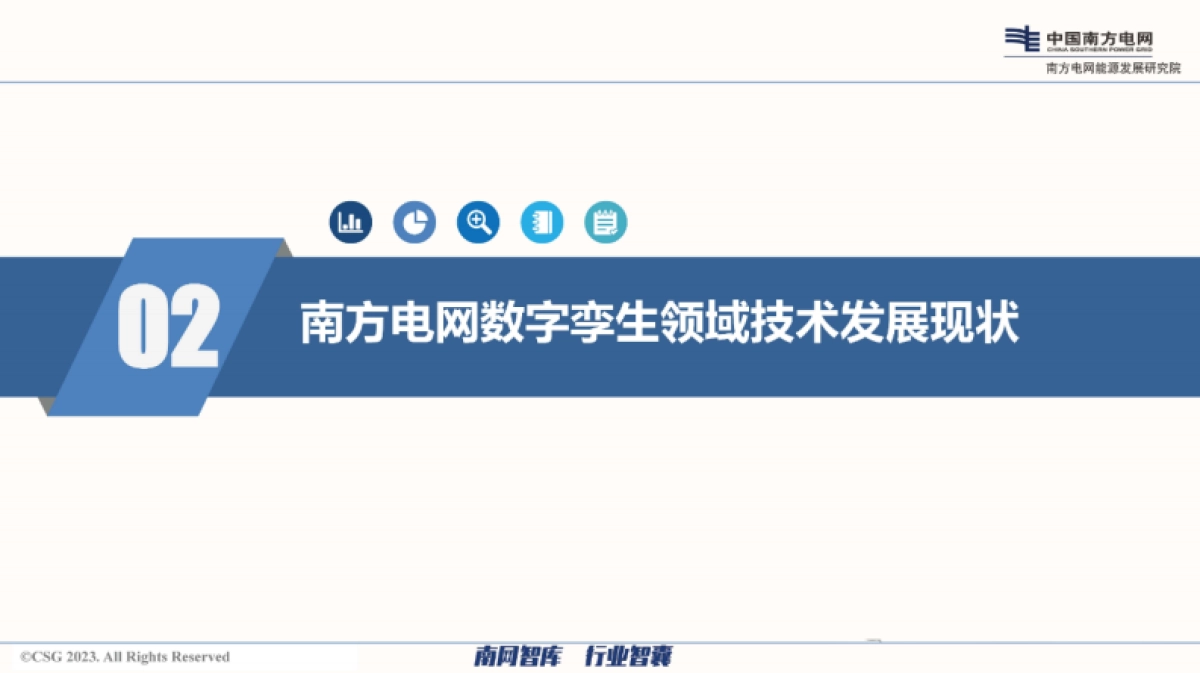 2025年电网数字孪生和人工智能技术的融合发展思路报告-南方电网_第7页