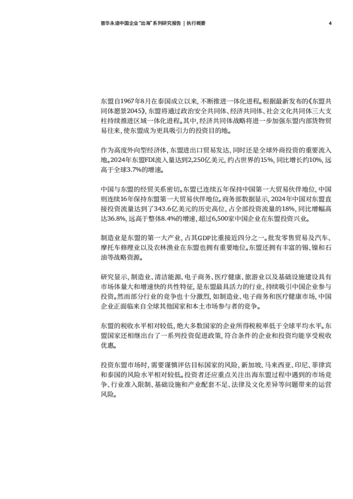 2025年东盟十国经贸与投资概览-普华永道_第5页