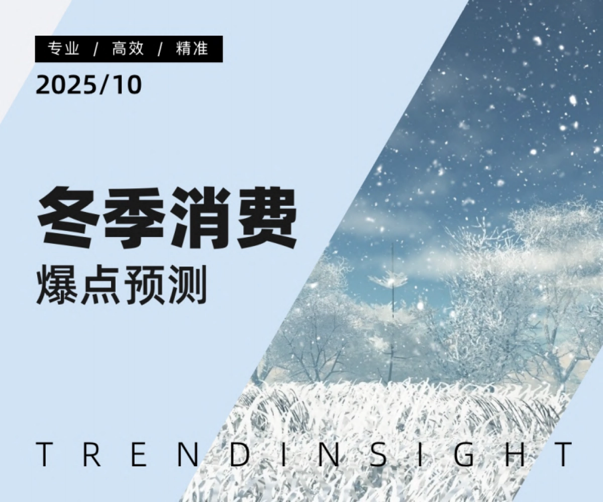 2025年冬季消费爆点预测报告-炼丹炉_第1页
