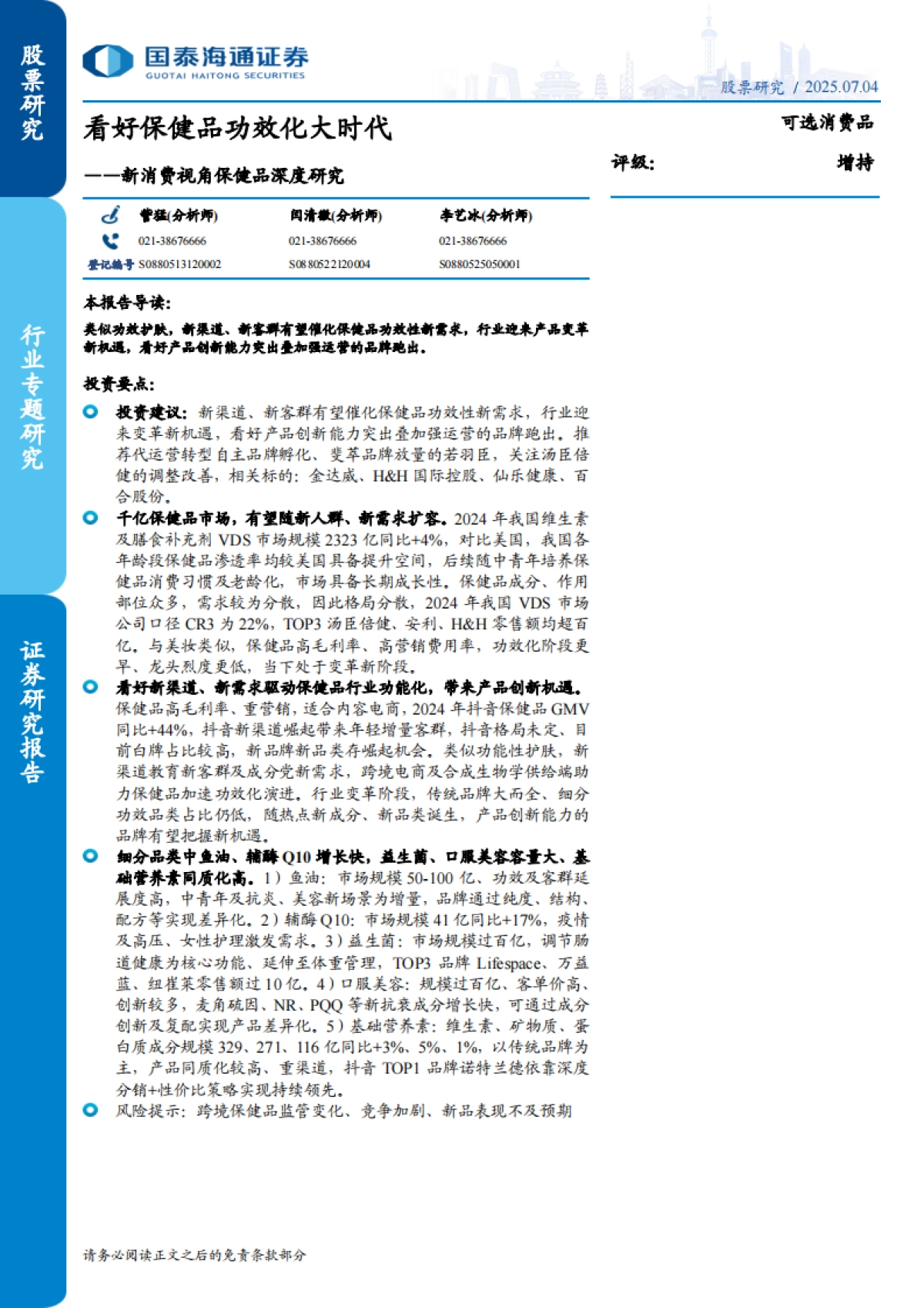 【国泰海通】新消费视角保健品深度研究:看好保健品功效化大时代_第1页