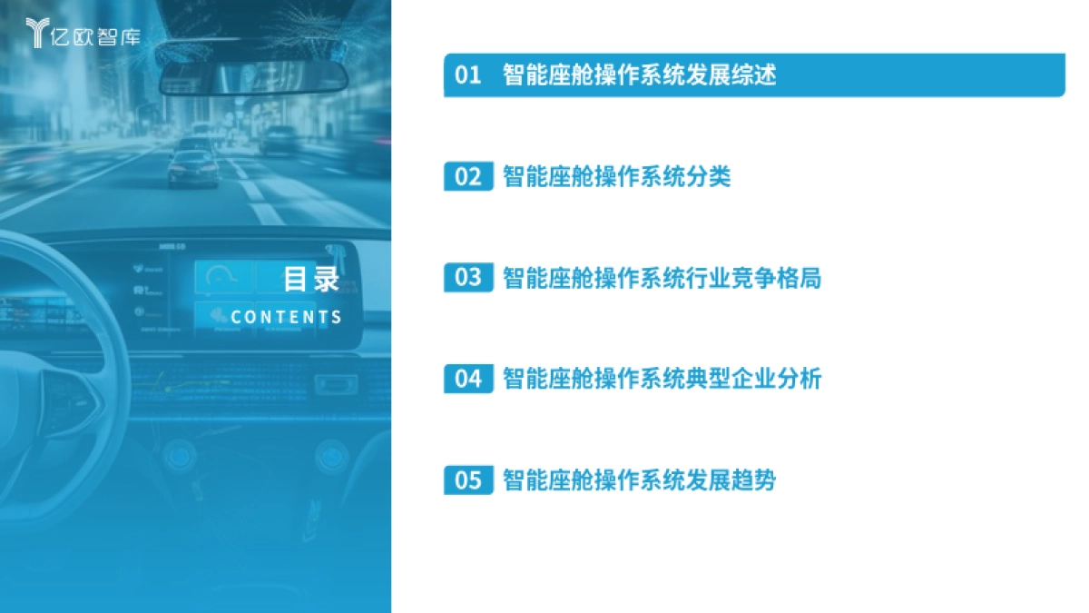 【亿欧智库】2025智能座舱操作系统洞察报告_第4页