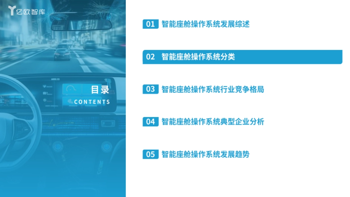 【亿欧智库】2025智能座舱操作系统洞察报告_第7页