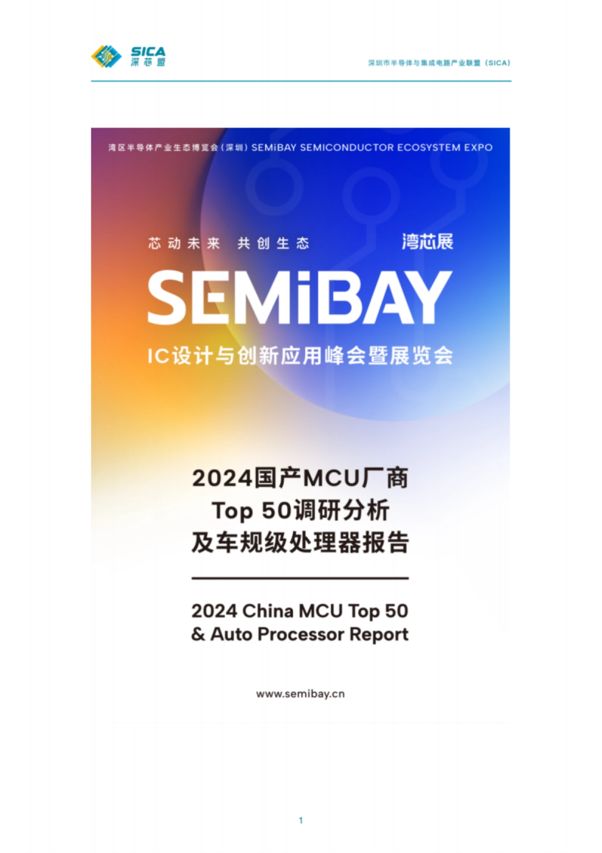 2024国产MCU厂商Top50调研分析及车规级处理器报告-深芯盟_第1页