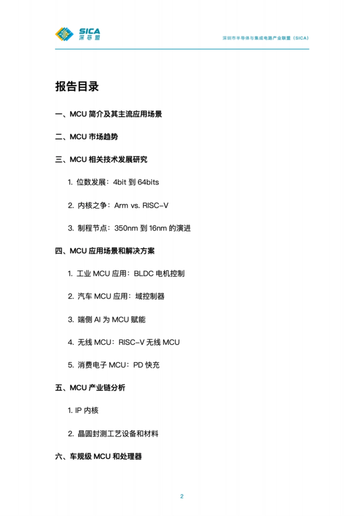 2024国产MCU厂商Top50调研分析及车规级处理器报告-深芯盟_第2页