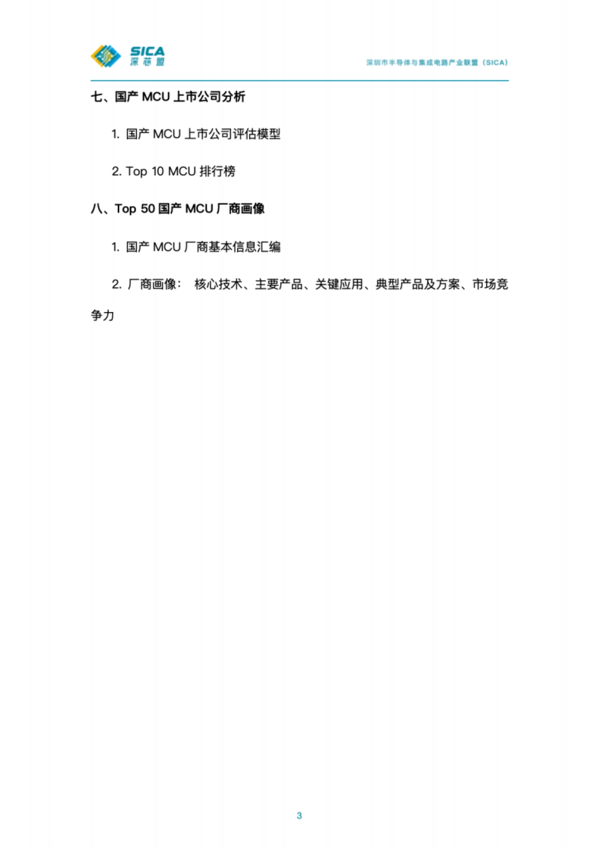 2024国产MCU厂商Top50调研分析及车规级处理器报告-深芯盟_第3页