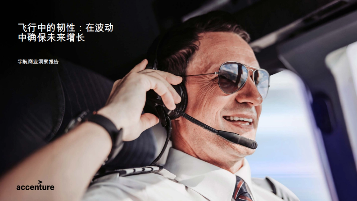 2025年宇航商业洞察报告-飞行中的韧性-在波动中确保未来增长-埃森哲_第1页