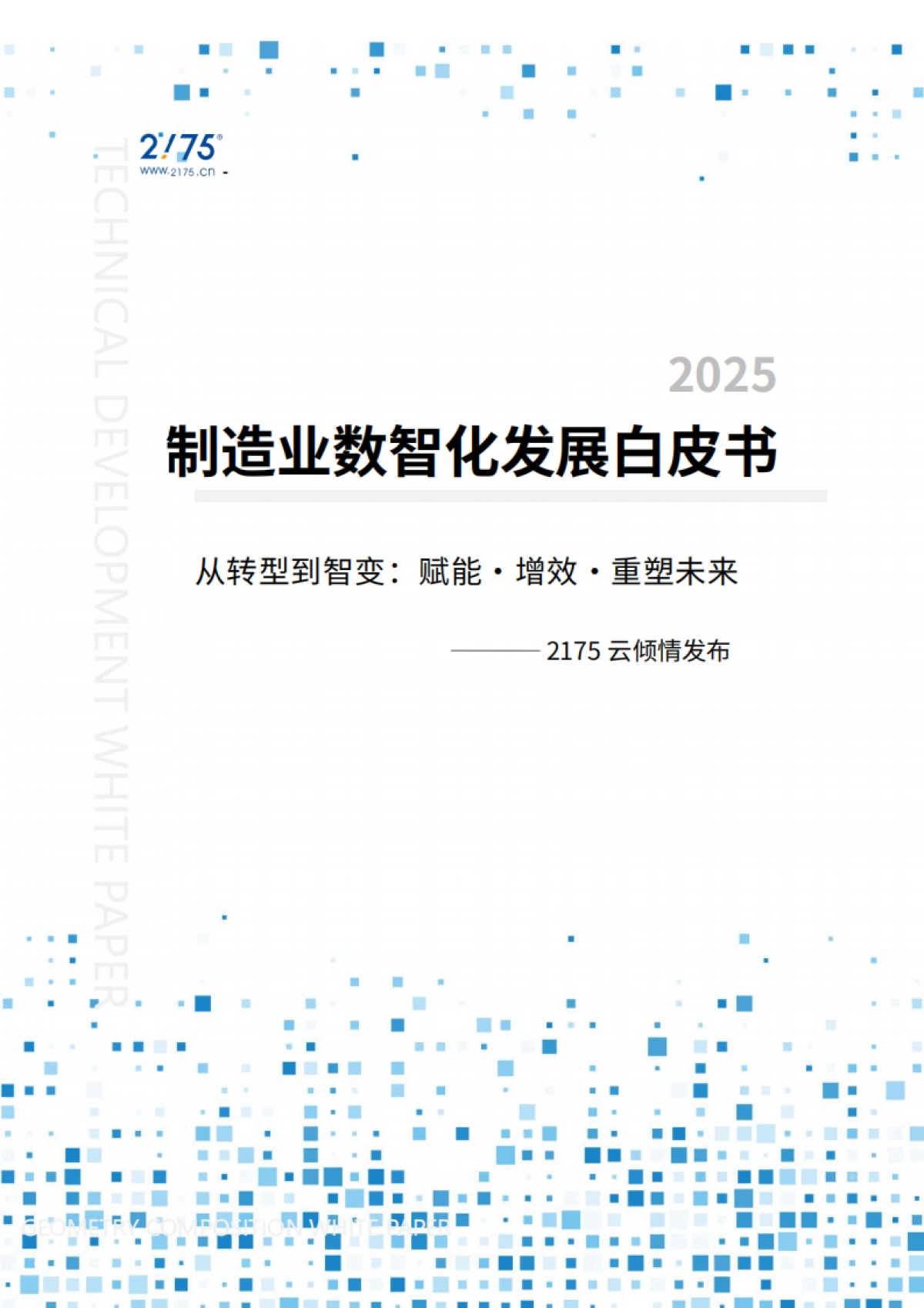 2025年制造业数智化发展白皮书-2175云_第1页