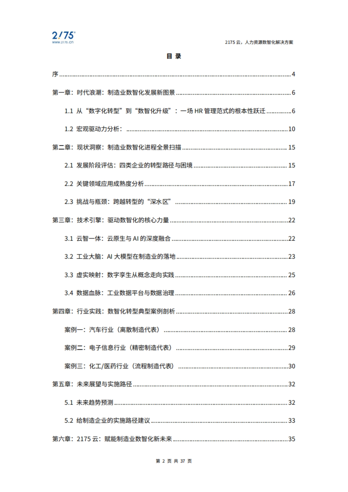 2025年制造业数智化发展白皮书-2175云_第2页