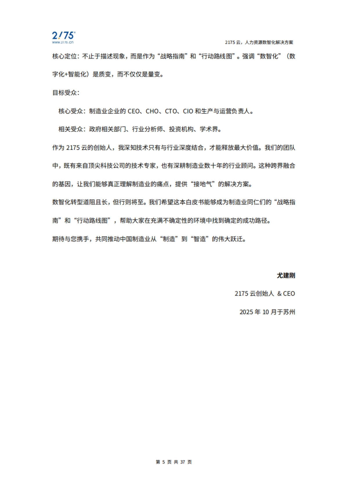 2025年制造业数智化发展白皮书-2175云_第5页