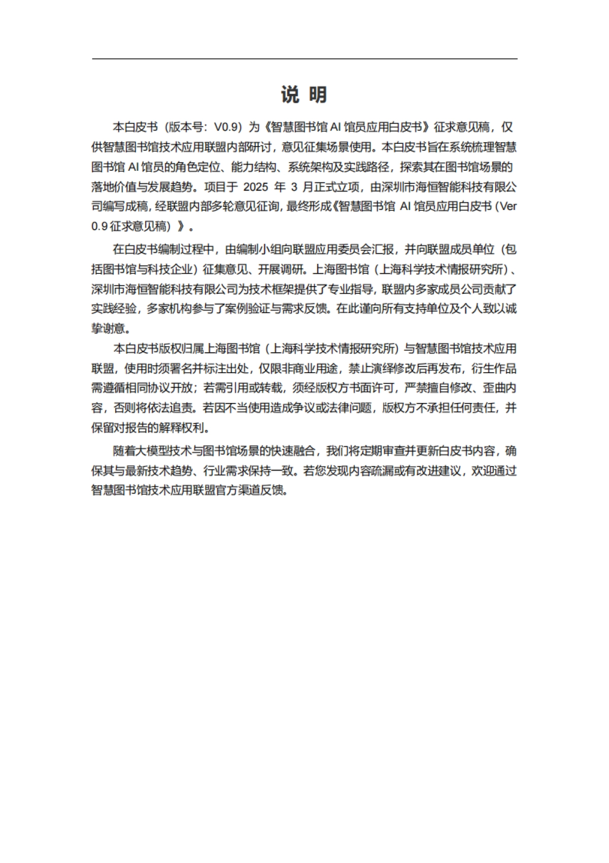 2025年智慧图书馆AI馆员应用白皮书-云瀚联盟_第2页