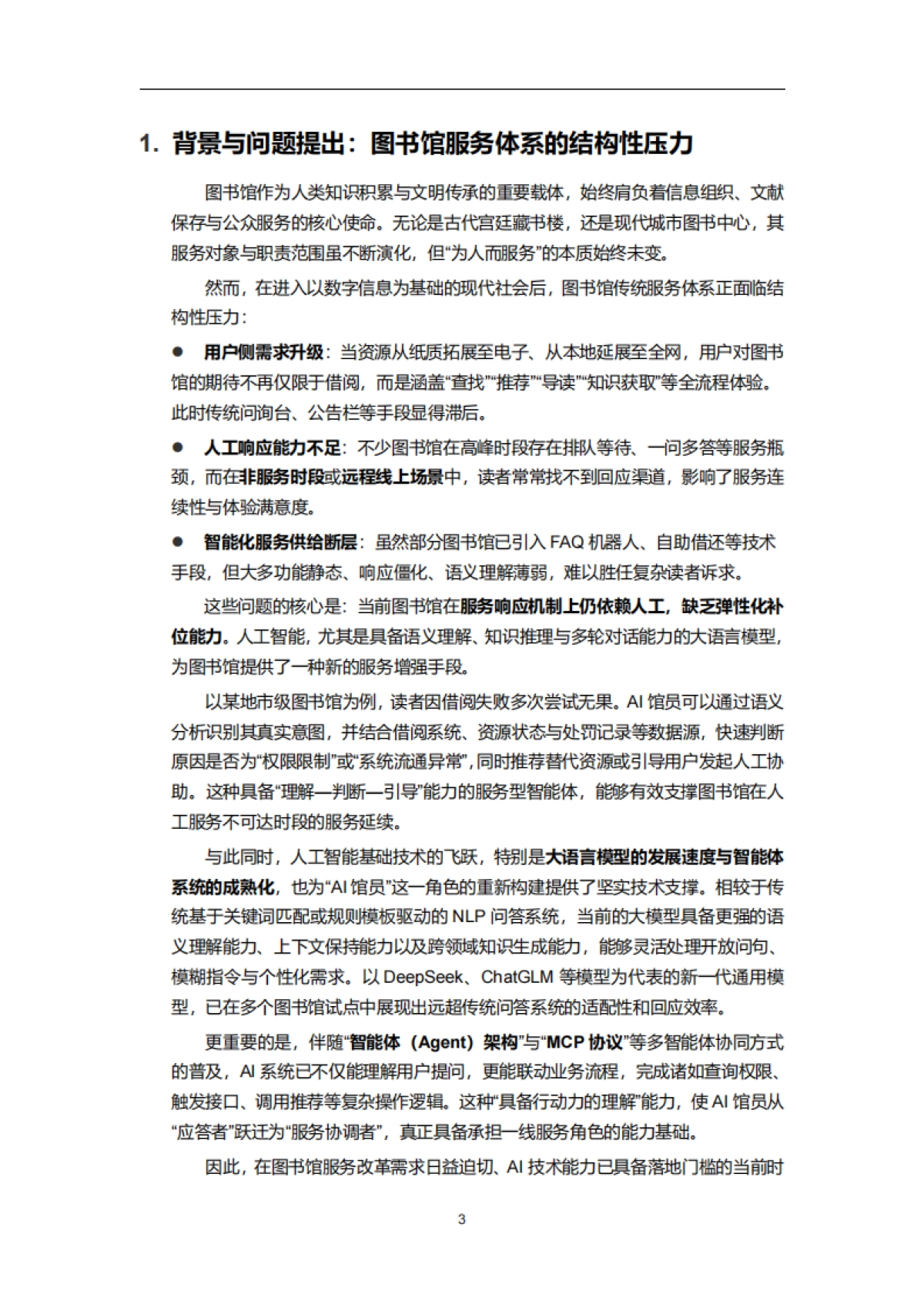 2025年智慧图书馆AI馆员应用白皮书-云瀚联盟_第7页