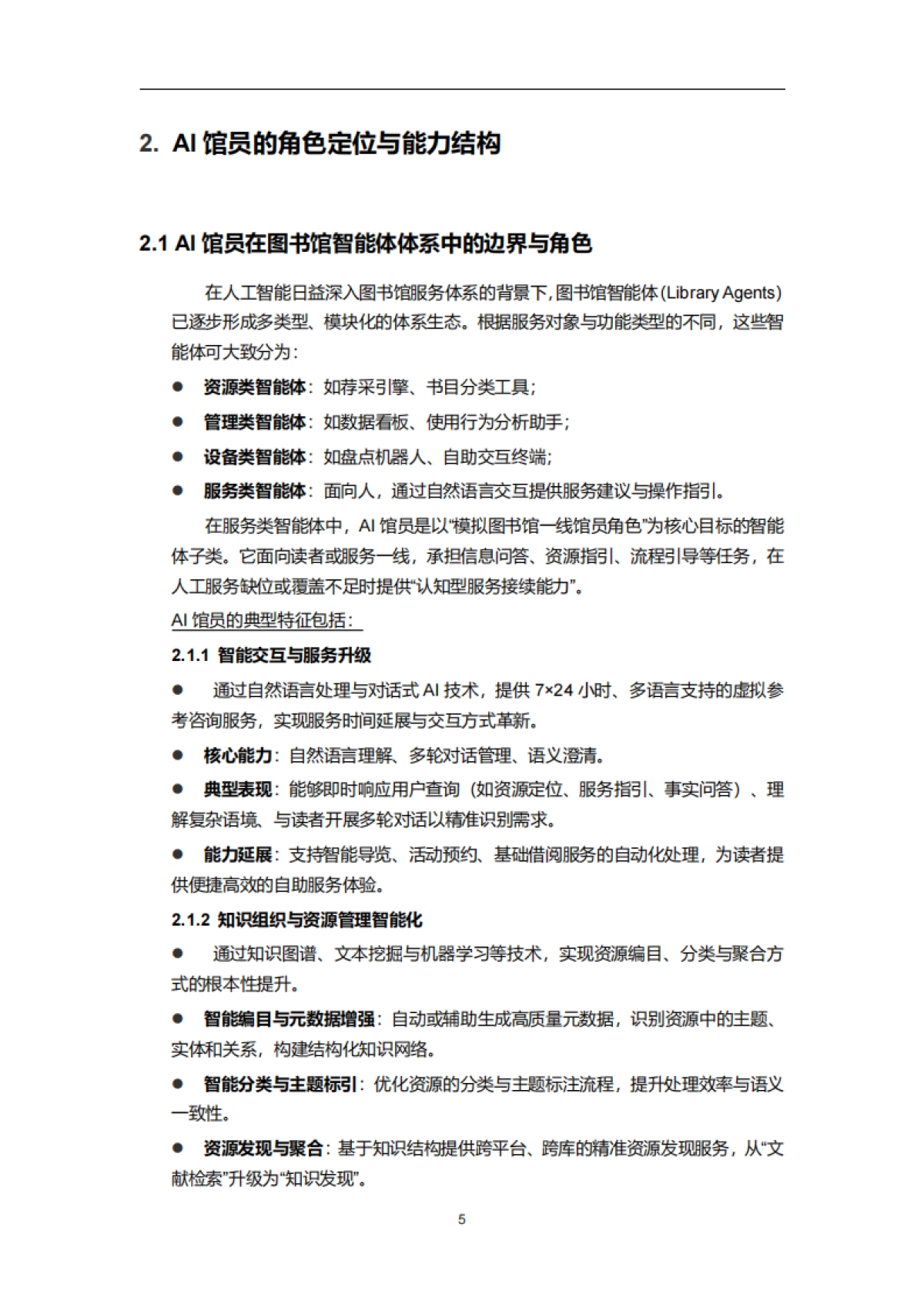 2025年智慧图书馆AI馆员应用白皮书-云瀚联盟_第9页