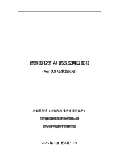 2025年智慧图书馆AI馆员应用白皮书-云瀚联盟