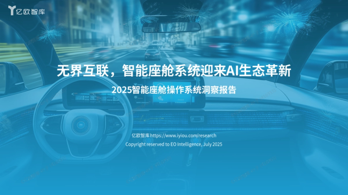 2025年智能座舱操作系统洞察报告-亿欧智库_第1页