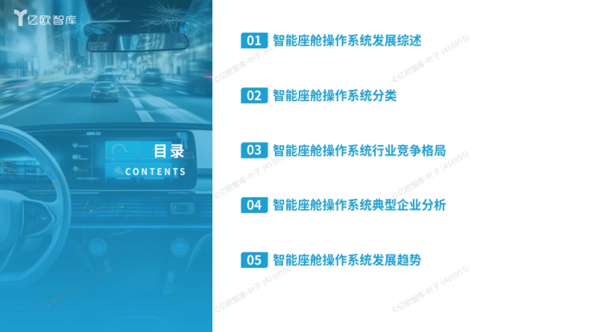 2025年智能座舱操作系统洞察报告-亿欧智库_第3页