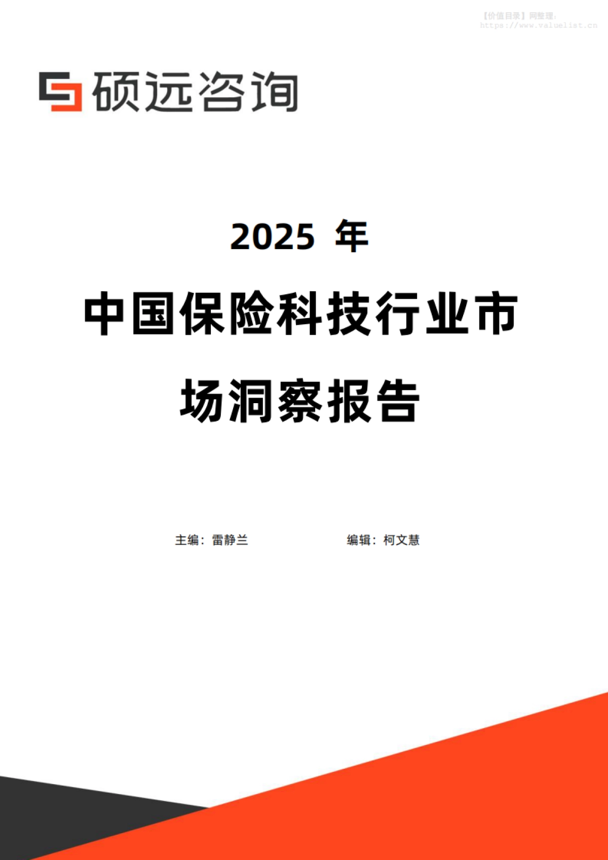2025年中国保险科技行业市场洞察报告-硕远咨询_第1页