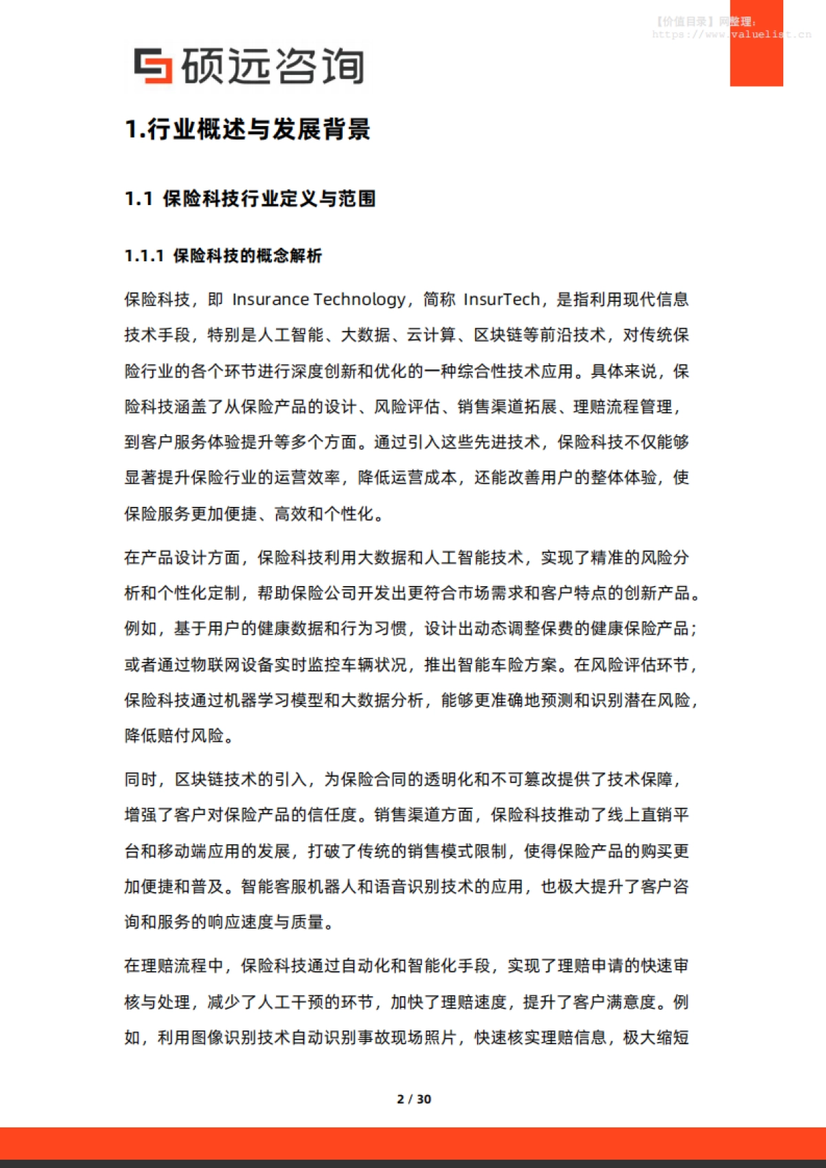 2025年中国保险科技行业市场洞察报告-硕远咨询_第2页