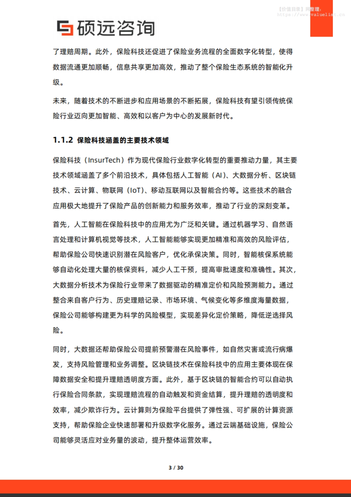 2025年中国保险科技行业市场洞察报告-硕远咨询_第3页