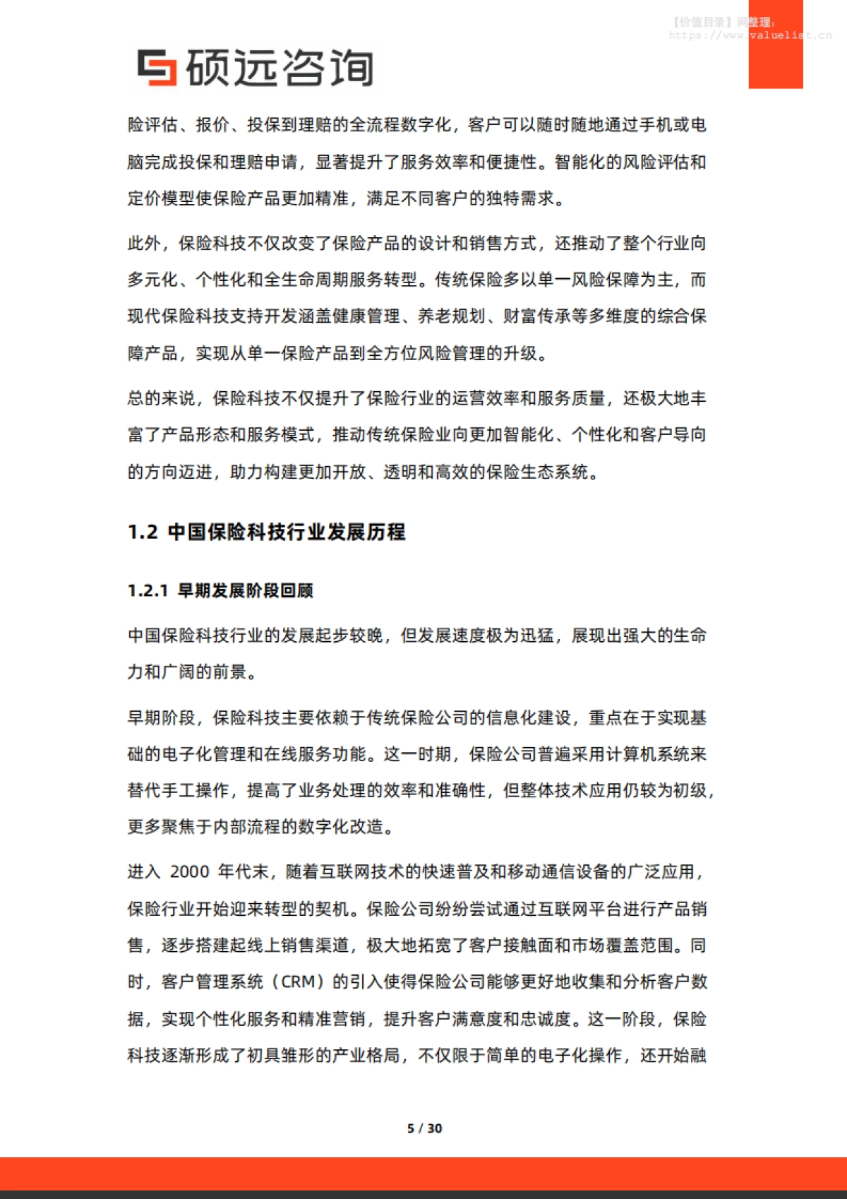 2025年中国保险科技行业市场洞察报告-硕远咨询_第5页