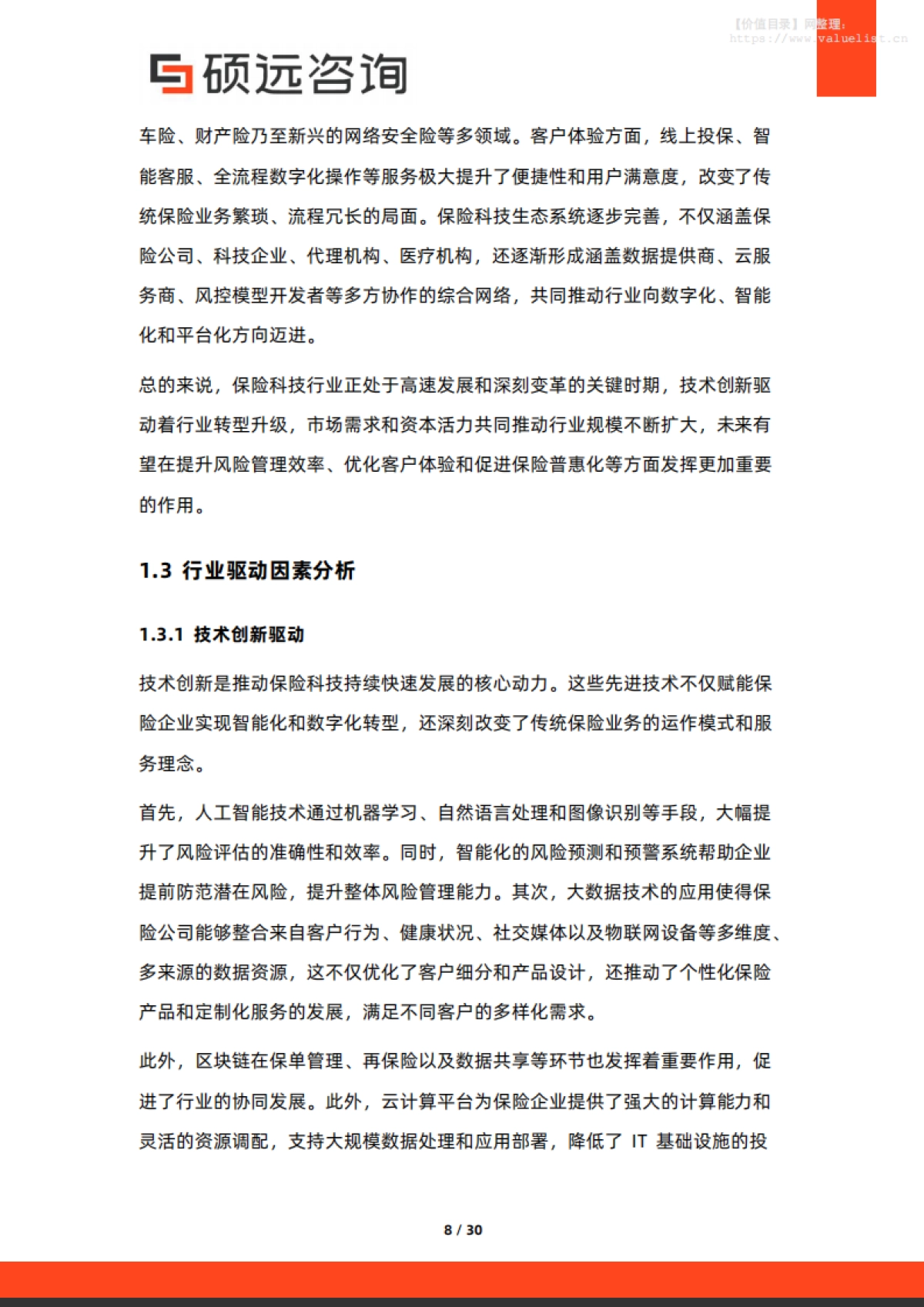 2025年中国保险科技行业市场洞察报告-硕远咨询_第8页