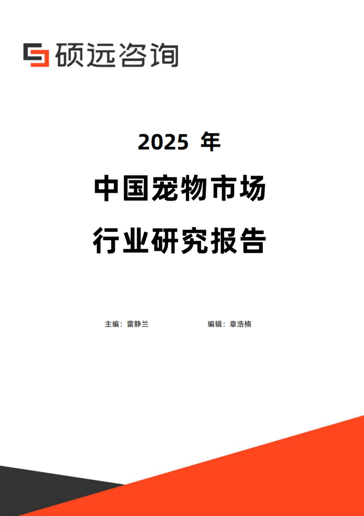 2025年中国宠物行业研究报告-硕远咨询_第1页