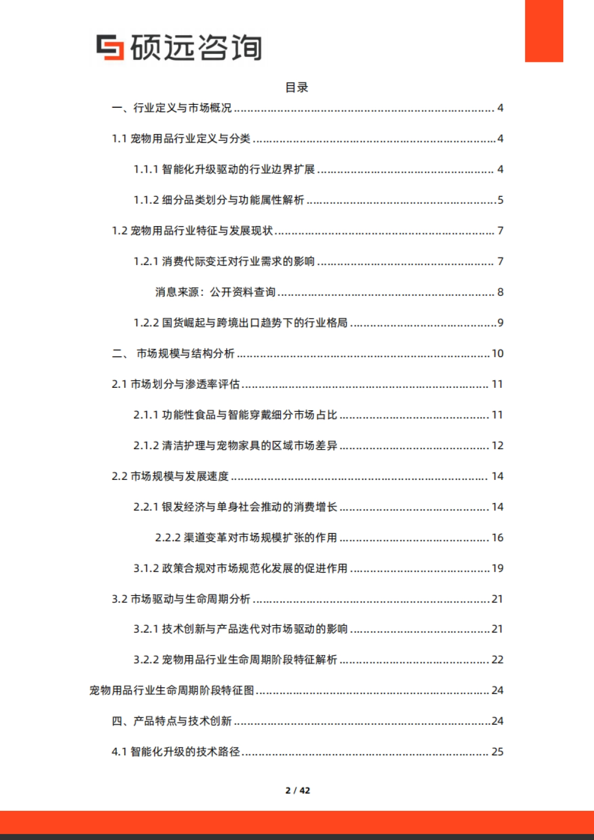 2025年中国宠物行业研究报告-硕远咨询_第2页
