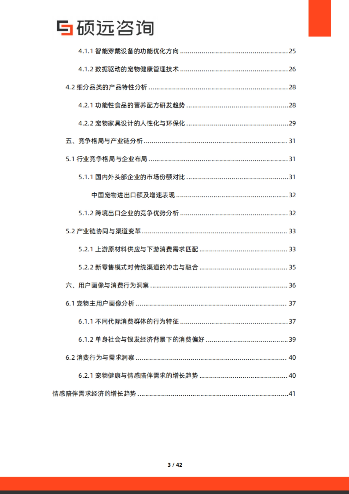 2025年中国宠物行业研究报告-硕远咨询_第3页