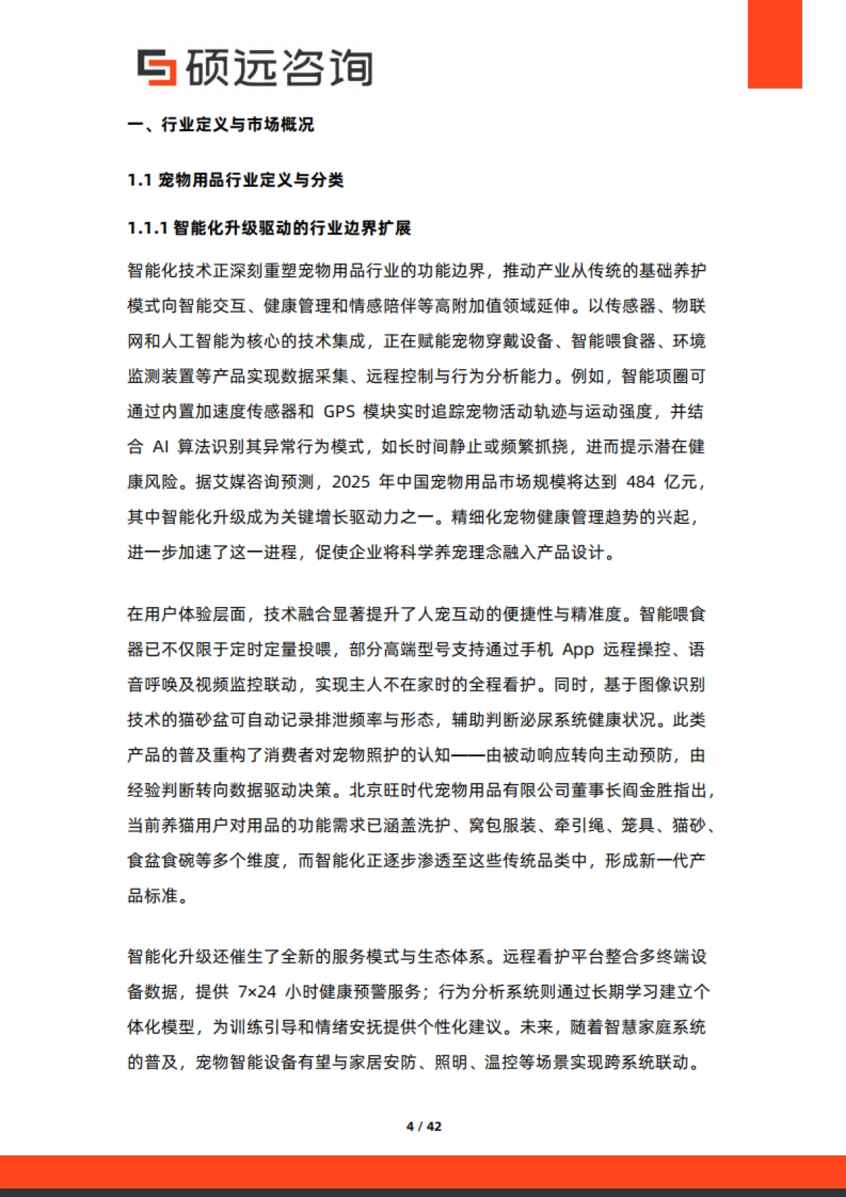 2025年中国宠物行业研究报告-硕远咨询_第4页