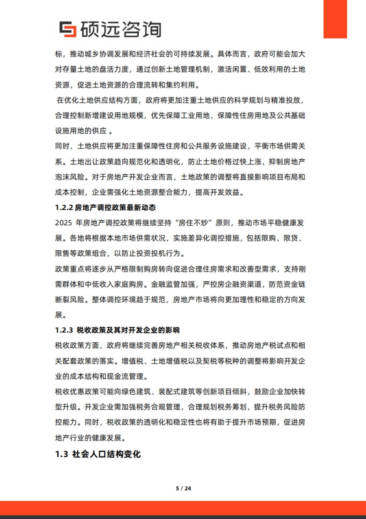 2025年中国房地产开发行业市场洞察报告-硕远咨询_第5页