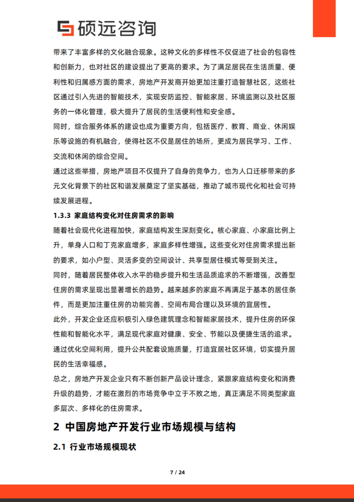 2025年中国房地产开发行业市场洞察报告-硕远咨询_第7页