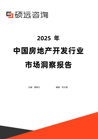 2025年中国房地产开发行业市场洞察报告-硕远咨询