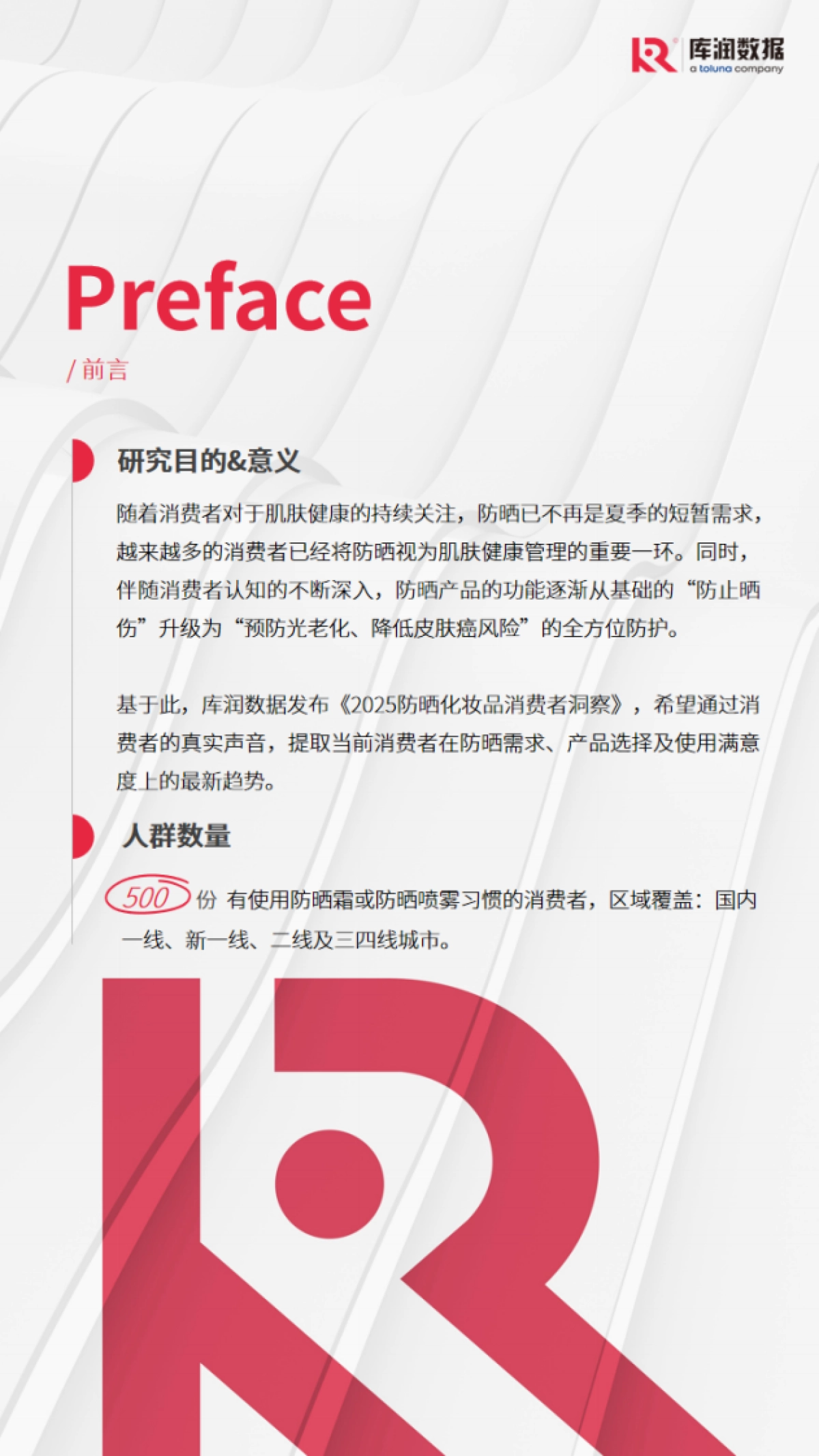 2025年防晒化妆品消费者洞察-库润数据_第2页