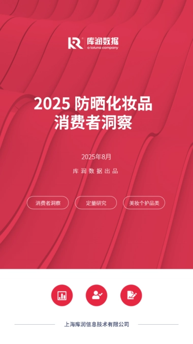 2025年防晒化妆品消费者洞察-库润数据