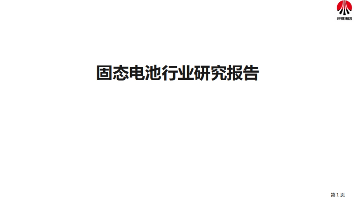 2025年固态电池行业研究报告-陕煤集团_第1页