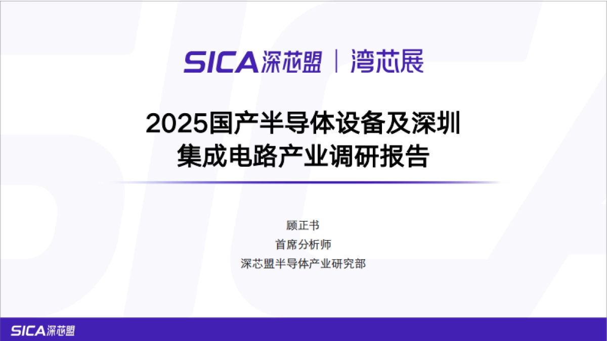2025年国产半导体设备及深圳集成电路产业调研报告-深芯盟_第1页