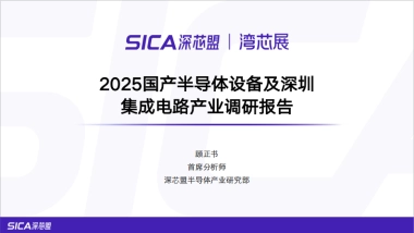 2025年国产半导体设备及深圳集成电路产业调研报告-深芯盟