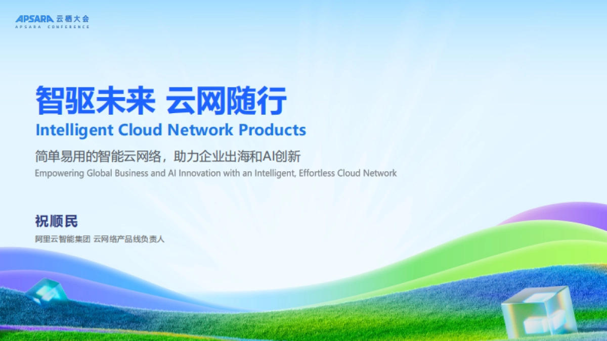 2025年简单易用的智能云网络，助力企业出海和AI创新报告-阿里云（祝顺民）_第1页